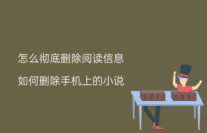 怎么彻底删除阅读信息 如何删除手机上的小说？